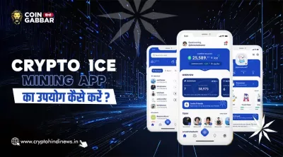 Crypto Ice Mining App का उपयोग कैसे करें, जानिए विस्तार से