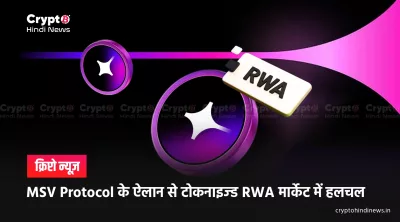 MSV Protocol RWA Launch Countdown: क्या तैयारी है यहां यहां