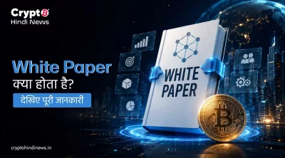 White Paper क्या होता है