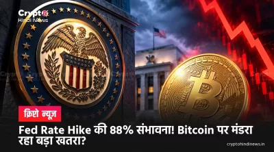  Fed Rate Hike की 88% संभावना! Bitcoin पर मंडरा रहा बड़ा खतरा?