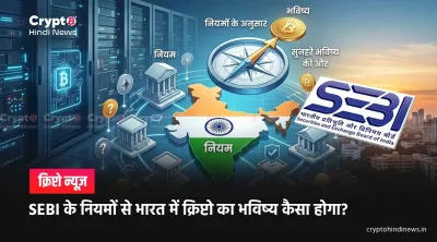 SEBI Bitcoin ETF Draft: भारत में डिजिटल एसेट्स के नियमन की नई शुरुआत