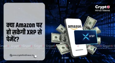 क्या Amazon पर हो सकेगी XRP से पेमेंट?