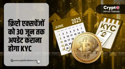 क्रिप्टो एक्सचेंजों को आदेश, 30 जून से पहले अपडेट करवाएं KYC