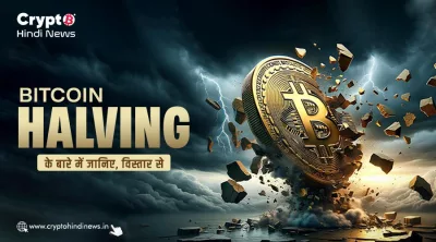 Bitcoin Halving की समयरेखा और block reward घटने का चार्ट