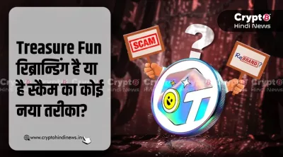 Treasure Fun रीब्रांड में बदले और अपरिवर्तित तत्वों का चार्ट