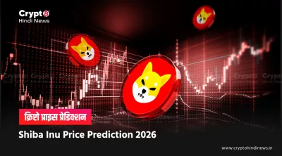 Shiba Inu Coin Price Prediction 2026 in INR: पूरा यथार्थवादी विश्लेषण
