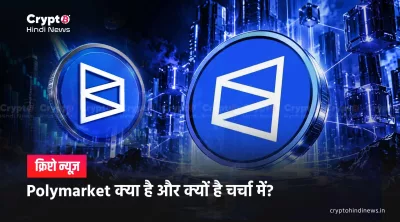 Polymarket क्या है और क्यों है चर्चा में? 