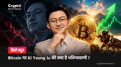 Bitcoin पर Ki Young Ju की क्या है भविष्यवाणी ?