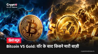 Bitcoin VS Gold: वॉर के बाद किसने मारी बाज़ी 