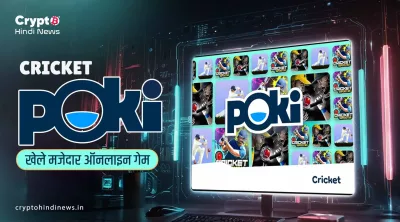 Cricket Poki Game ऑनलाइन फ्री में कैसे खेलें? पूरी गाइड और सावधानियां