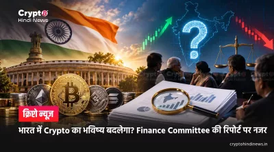 भारत में Crypto का भविष्य बदलेगा? Finance Committee की रिपोर्ट पर नजर