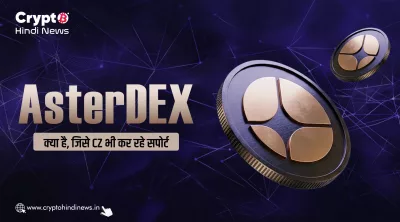 What is AsterDex Aster Token: 1001x लीवरेज का दावा यहां