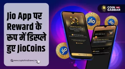 Jio Coin पर बड़ी खबर, App पर Rewards के रूप में हुआ डिस्प्ले