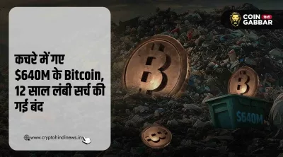$640M के Bitcoin गए कचरे में, 12 साल से चल रही सर्च हुई बंद