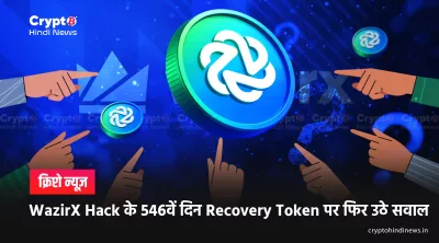 WazirX Hack Recovery Token: 546 दिन बाद कहां पहुंची बात