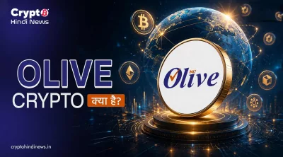 Olive Crypto Systems क्या है? क्रिप्टोकरेंसी से कन्फ्यूज़न दूर करें