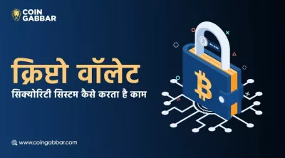 कितना सिक्योर और सिग्नीफिकेंट है एक Crypto Wallet, जानें पूरी जानकारी