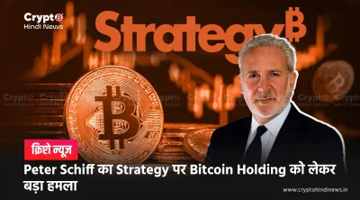 Bitcoin News: BTC की वजह से Strategy पर Peter Schiff का तीखा बयान