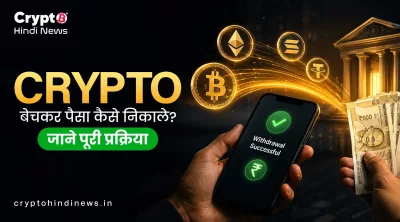 Crypto बेचकर पैसे कैसे निकालें? Sell से Bank तक प्रक्रिया