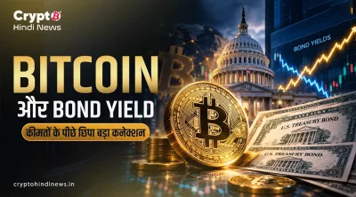 Bitcoin और Bond Yields का Relation: Yield बढ़ने-घटने का असर
