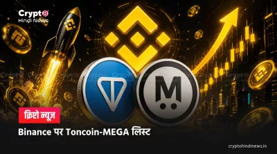 Binance पर Toncoin और MEGA की नई लिस्टिंग, ट्रेडर्स अलर्ट