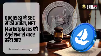 OpenSea की SEC से मांग, NFT Marketplaces को मिलना चाहिए छूट