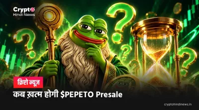 कब ख़त्म होगी $PEPETO Presale