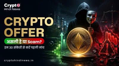 Crypto Red Flags List: Scam के 30 चेतावनी संकेत