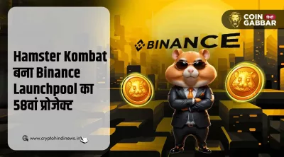 Hamster Kombat Binance Launchpool का 58वां प्रोजेक्ट बना