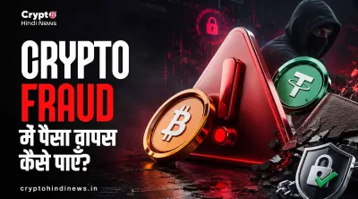 Crypto Fraud में पैसा वापस कैसे पाएँ — प्रक्रिया, संभावना और सीमाएँ