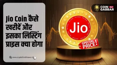 Jiocoin Listing Price के साथ में जानिए Jio Coin कैसे खरीदें