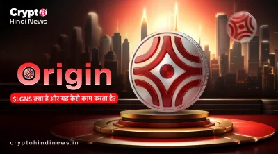 Origin Protocol LGNS Coin: क्या है यह DeFi प्रोटोकॉल पूरी जानकारी