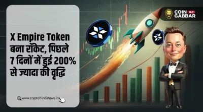 X Empire Coin Price में 7 दिनों में हुई 200% से ज्यादा वृद्धि