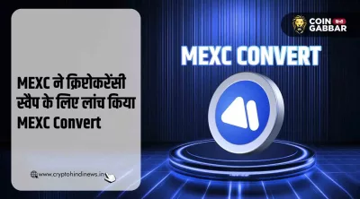 MEXC Crypto Exchange ने एक नया फीचर MEXC Convert किया लांच