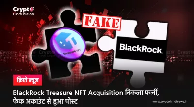 BlackRock Treasure NFT फर्जी खबर के प्रसार और जाँच का चार्ट
