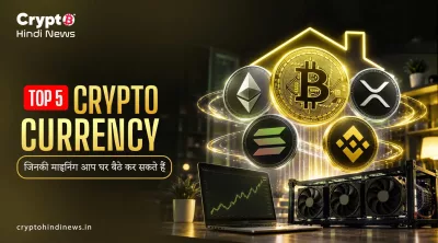 Top 5 Cryptocurrency To Mine 2026: CPU और GPU से माइन होने वाले Coins