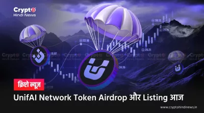 UniFi Network Listing Date UAI Token: पूरी जानकारी यहां