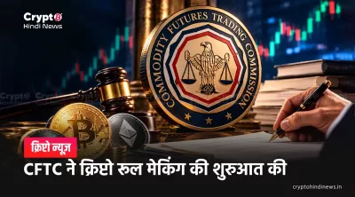 CFTC ने क्रिप्टो रूल मेकिंग की शुरुआत की
