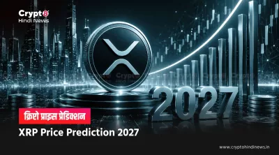 XRP Price Prediction 2027 inr india hindi 