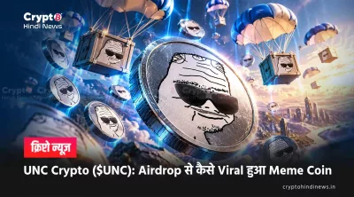 UNC Crypto क्या है, यह क्यों ट्रेंड कर रहा है?