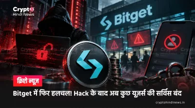 Bitget में फिर हलचल ! Hack के बाद अब कुछ यूज़र्स की सर्विस बंद