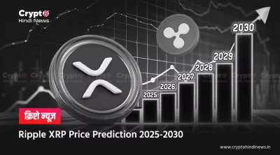 XRP Price Prediction 2025 से 2030 तक का पूरा विश्लेषण यहां
