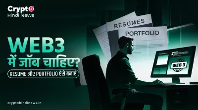 Web3 Industry में Resume और Portfolio के टिप्स