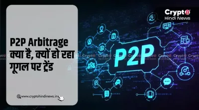 P2P Arbitrage क्या है, जानिए गूगल पर क्यों कर रहा ट्रेंड