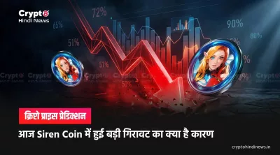 Siren Coin Price Crash: whale movement से गिरावट की पूरी case study