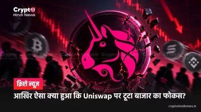 आखिर ऐसा क्या हुआ कि Uniswap पर टूटा बाजार का फोकस?