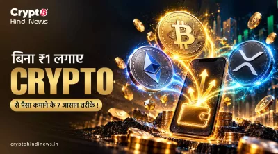 बिना ₹1 लगाए Crypto से पैसा कमाने के 7 आसान तरीके !