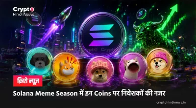 Solana News: Solana के सबसे बड़े Memecoins कौन से हैं?