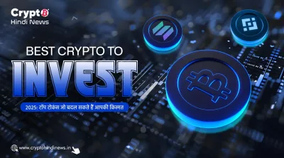 Crypto to Invest in Today: सही तरीके से फैसला कैसे लें यहां