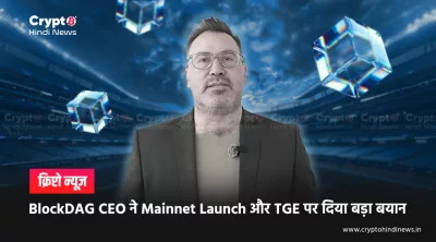 BlockDAG Network का बड़ा कदम, BDAG Mainnet First Strategy